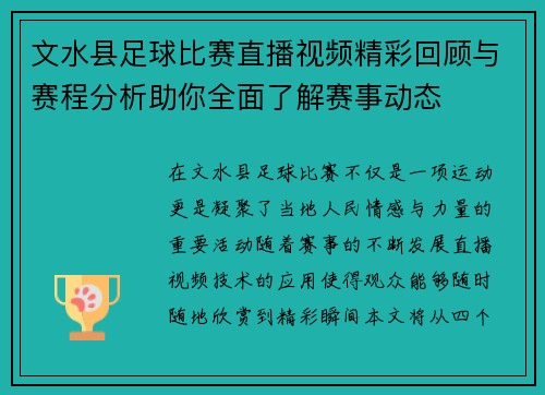 文水县足球比赛直播视频精彩回顾与赛程分析助你全面了解赛事动态
