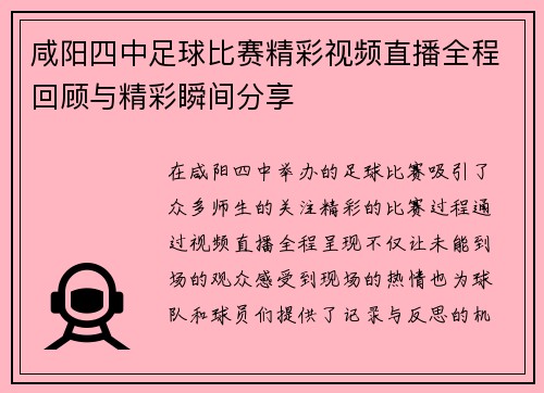咸阳四中足球比赛精彩视频直播全程回顾与精彩瞬间分享