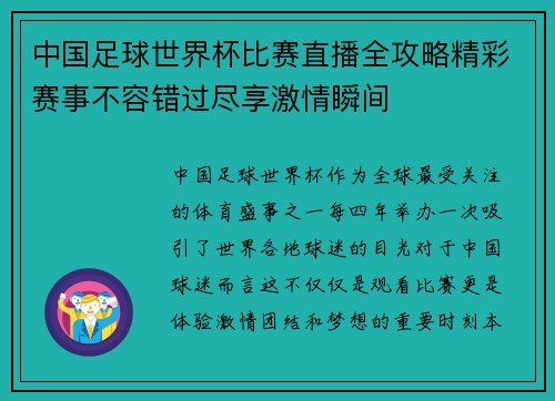 中国足球世界杯比赛直播全攻略精彩赛事不容错过尽享激情瞬间