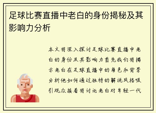 足球比赛直播中老白的身份揭秘及其影响力分析