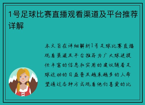 1号足球比赛直播观看渠道及平台推荐详解