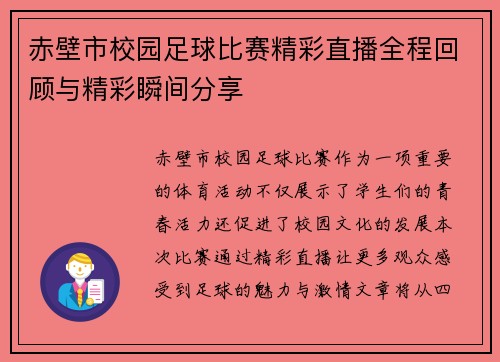 赤壁市校园足球比赛精彩直播全程回顾与精彩瞬间分享