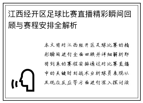 江西经开区足球比赛直播精彩瞬间回顾与赛程安排全解析