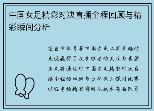 中国女足精彩对决直播全程回顾与精彩瞬间分析