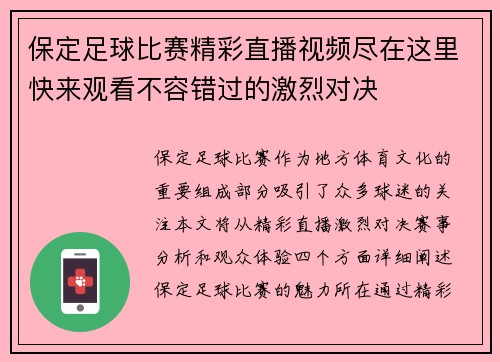 保定足球比赛精彩直播视频尽在这里快来观看不容错过的激烈对决