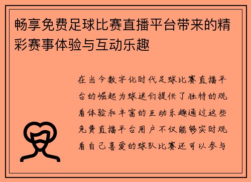 畅享免费足球比赛直播平台带来的精彩赛事体验与互动乐趣