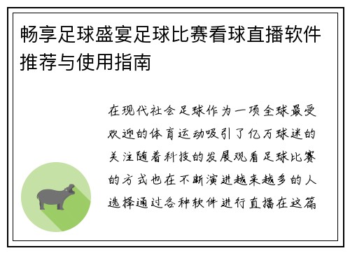 畅享足球盛宴足球比赛看球直播软件推荐与使用指南