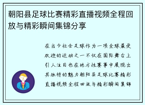 朝阳县足球比赛精彩直播视频全程回放与精彩瞬间集锦分享