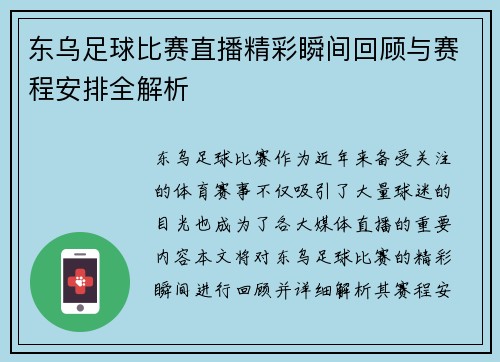 东乌足球比赛直播精彩瞬间回顾与赛程安排全解析