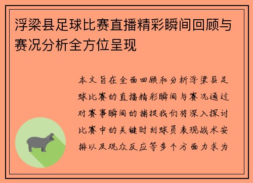 浮梁县足球比赛直播精彩瞬间回顾与赛况分析全方位呈现