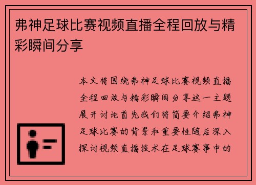 弗神足球比赛视频直播全程回放与精彩瞬间分享