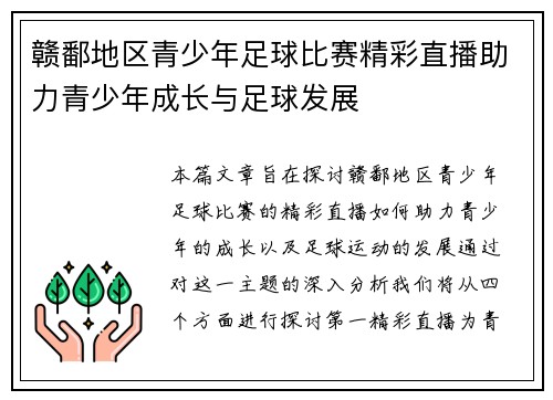 赣鄱地区青少年足球比赛精彩直播助力青少年成长与足球发展
