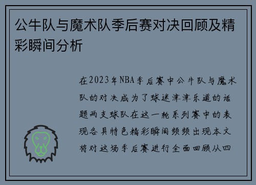 公牛队与魔术队季后赛对决回顾及精彩瞬间分析