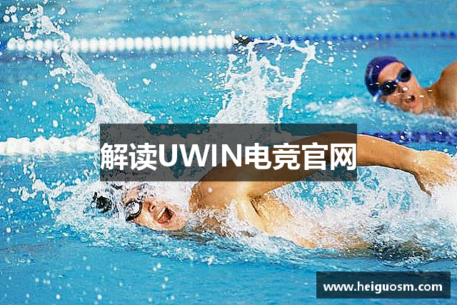 解读UWIN电竞官网