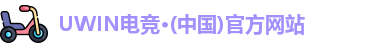 UWIN电竞官网