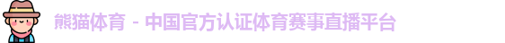 熊猫体育